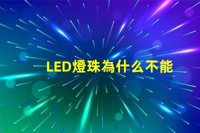 LED燈珠為什么不能串聯 led燈珠規格及參數